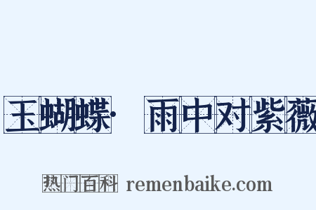 玉蝴蝶·雨中对紫薇是什么意思的图片